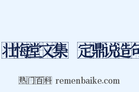 壮悔堂文集·定鼎说造句是什么意思的图片